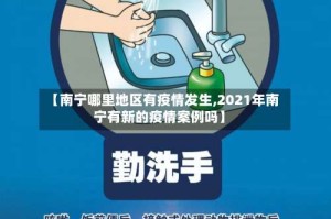 【南宁哪里地区有疫情发生,2021年南宁有新的疫情案例吗】