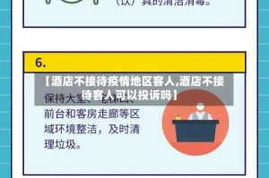 【酒店不接待疫情地区客人,酒店不接待客人可以投诉吗】