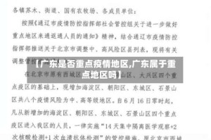 【广东是否重点疫情地区,广东属于重点地区吗】