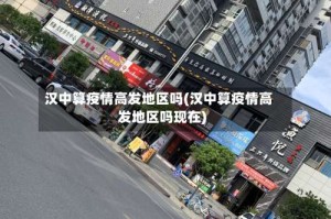 汉中算疫情高发地区吗(汉中算疫情高发地区吗现在)