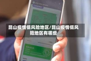 昆山疫情低风险地区/昆山疫情低风险地区有哪些