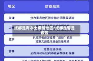 成都是有本土疫情地区/成都是否是疫区
