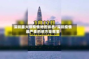 深圳最火爆疫情地区排名/深圳疫情最严重的地方是哪里