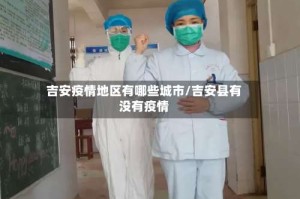 吉安疫情地区有哪些城市/吉安县有没有疫情