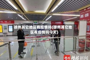 徐州其它地区有疫情吗(徐州其它地区有疫情吗今天)