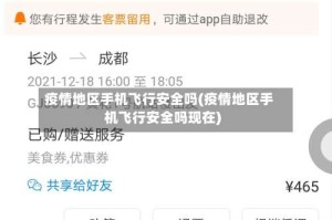 疫情地区手机飞行安全吗(疫情地区手机飞行安全吗现在)