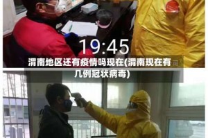 渭南地区还有疫情吗现在(渭南现在有几例冠状病毒)