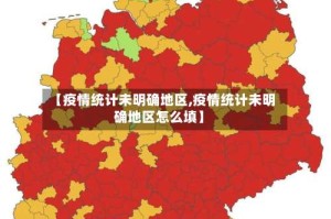 【疫情统计未明确地区,疫情统计未明确地区怎么填】