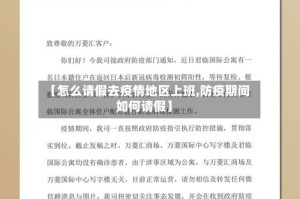 【怎么请假去疫情地区上班,防疫期间如何请假】
