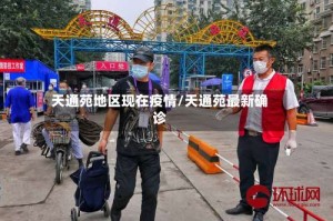 天通苑地区现在疫情/天通苑最新确诊