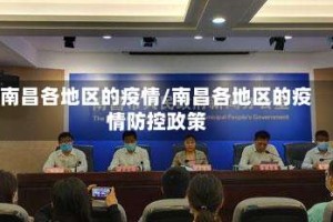 南昌各地区的疫情/南昌各地区的疫情防控政策