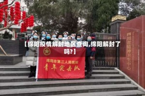 【绵阳疫情解封地区查询,绵阳解封了吗?】