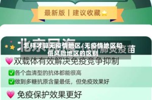 怎样才算无疫情地区/无疫情地区和低风险地区的区别