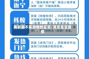 南京算不算疫情地区呢/南京是否疫情