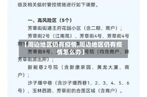 【周边地区仍有疫情,周边地区仍有疫情怎么办】