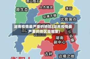 湖南疫情最严重的地区(湖南疫情最严重的地区是哪里)