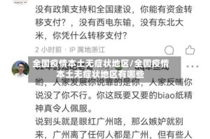全国疫情本土无症状地区/全国疫情本土无症状地区有哪些