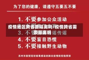 疫情地区跨省要隔离吗/疫情跨省需要隔离吗