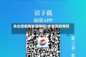 未出现疫情地区防控/未发现疫情防控