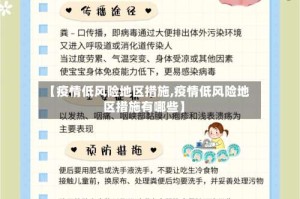 【疫情低风险地区措施,疫情低风险地区措施有哪些】