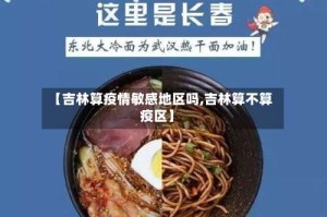 【吉林算疫情敏感地区吗,吉林算不算疫区】