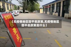 【无疫情地区回平邑政策,无疫情地区回平邑政策是什么】