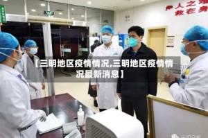【三明地区疫情情况,三明地区疫情情况最新消息】