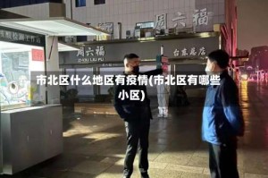 市北区什么地区有疫情(市北区有哪些小区)