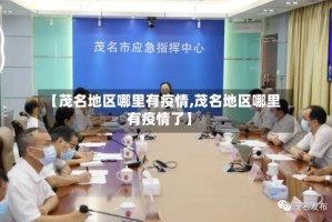 【茂名地区哪里有疫情,茂名地区哪里有疫情了】