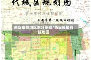 西安疫情地区划分依据/西安疫情管控地区