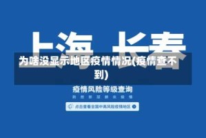 为啥没显示地区疫情情况(疫情查不到)