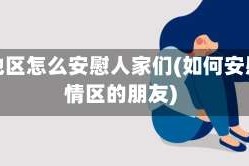 疫情地区怎么安慰人家们(如何安慰疫情区的朋友)