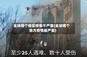 全球哪个地区疫情不严重(全球哪个地方疫情最严重)