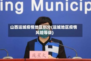 山西运城疫情地区划分(运城地区疫情风险等级)