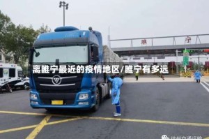 离睢宁最近的疫情地区/睢宁有多远