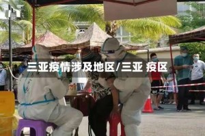 三亚疫情涉及地区/三亚 疫区