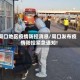 周口地区疫情防控消息/周口发布疫情防控紧急通知!