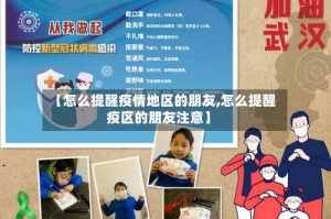 【怎么提醒疫情地区的朋友,怎么提醒疫区的朋友注意】