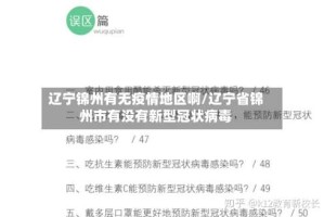 辽宁锦州有无疫情地区啊/辽宁省锦州市有没有新型冠状病毒