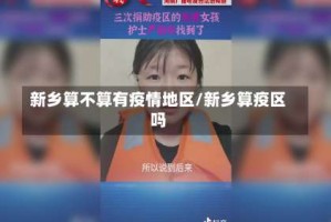 新乡算不算有疫情地区/新乡算疫区吗