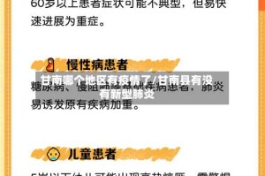 甘南哪个地区有疫情了/甘南县有没有新型肺炎