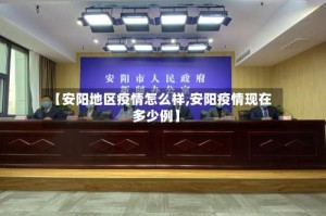 【安阳地区疫情怎么样,安阳疫情现在多少例】