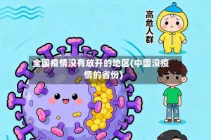 全国疫情没有放开的地区(中国没疫情的省份)