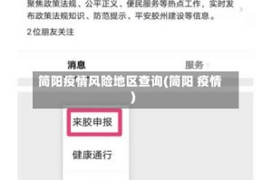 简阳疫情风险地区查询(简阳 疫情)