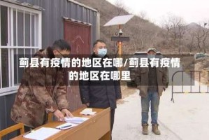 蓟县有疫情的地区在哪/蓟县有疫情的地区在哪里