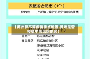 【苏州算不算疫情重点地区,苏州是否疫情中高风险地区】