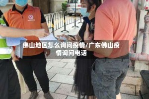 佛山地区怎么询问疫情/广东佛山疫情询问电话