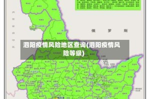 泗阳疫情风险地区查询(泗阳疫情风险等级)