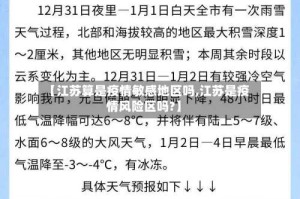 【江苏算是疫情敏感地区吗,江苏是疫情风险区吗?】