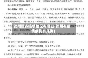 锦州重点疫情地区有哪些(锦州有疫情病例有几例)